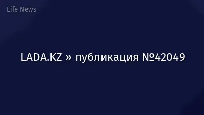 LADA.KZ » публикация №42049