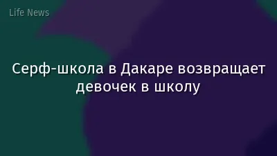 Серф-школа в Дакаре возвращает девочек в школу