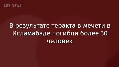 В результате теракта в мечети в Исламабаде погибли более 30 человек