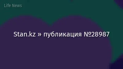 Stan.kz » публикация №28987