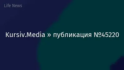 Kursiv.Media » публикация №45220