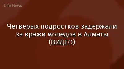 Четверых подростков задержали за кражи мопедов в Алматы (ВИДЕО)