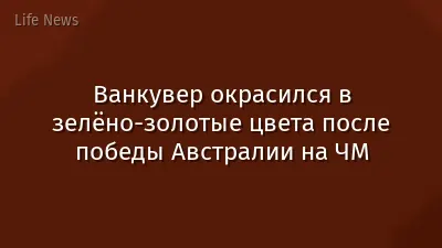 Ванкувер окрасился в зелёно-золотые цвета после победы Австралии на ЧМ