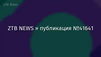 ZTB NEWS » публикация №41641