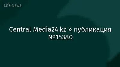 Central Media24.kz » публикация №15380