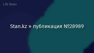 Stan.kz » публикация №28989