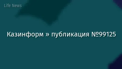 Казинформ » публикация №99125