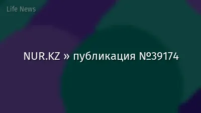 NUR.KZ » публикация №39174