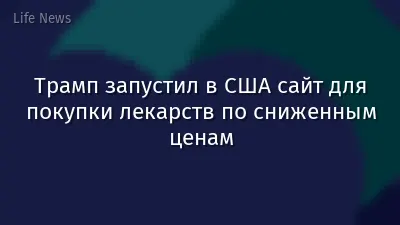 Трамп запустил в США сайт для покупки лекарств по сниженным ценам