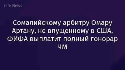 Сомалийскому арбитру Омару Артану, не впущенному в США, ФИФА выплатит полный гонорар ЧМ