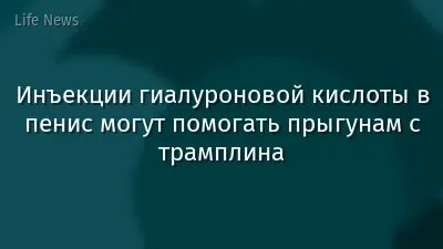 Инъекции гиалуроновой кислоты в пенис могут помогать прыгунaм с трамплина