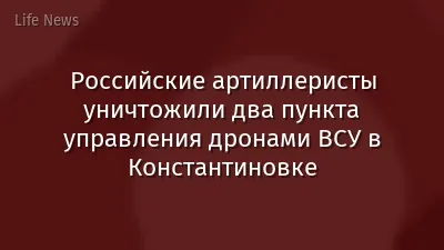 Российские артиллеристы уничтожили два пункта управления дронами ВСУ в Константиновке