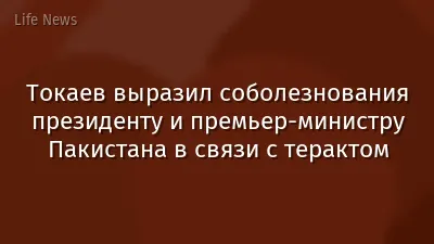 Токаев выразил соболезнования президенту и премьер-министру Пакистана в связи с терактом