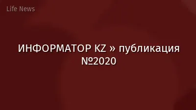 ИНФОРМАТОР KZ » публикация №2020