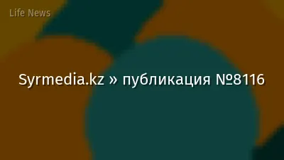 Syrmedia.kz » публикация №8116