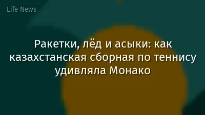 Ракетки, лёд и асыки: как казахстанская сборная по теннису удивляла Монако
