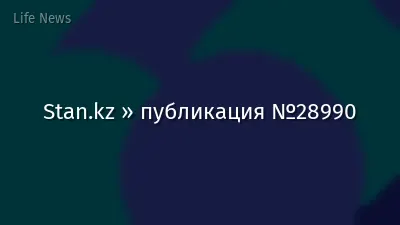 Stan.kz » публикация №28990
