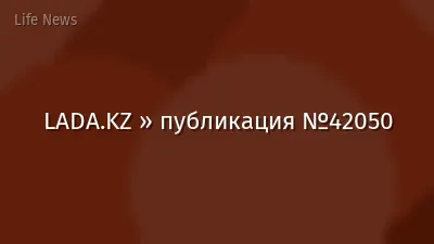 LADA.KZ » публикация №42050