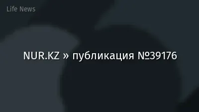 NUR.KZ » публикация №39176