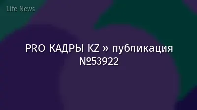 PRO КАДРЫ KZ » публикация №53922