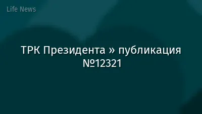ТРК Президента » публикация №12321