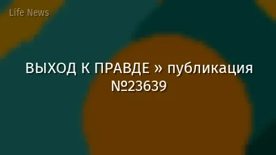 ВЫХОД К ПРАВДЕ » публикация №23639