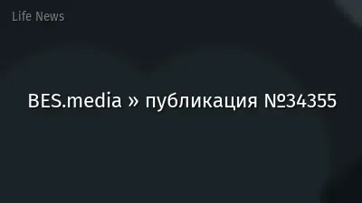 BES.media » публикация №34355