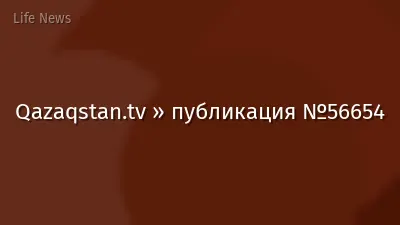 Qazaqstan.tv » публикация №56654