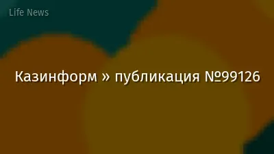 Казинформ » публикация №99126