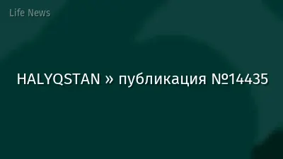 HALYQSTAN » публикация №14435