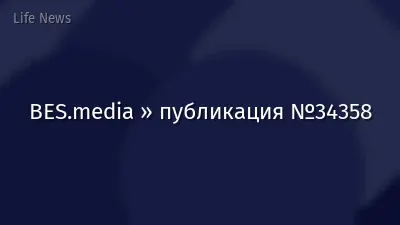 BES.media » публикация №34358