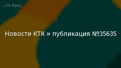 Новости КТК » публикация №35635