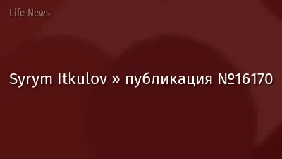 Syrym Itkulov » публикация №16170