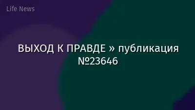 ВЫХОД К ПРАВДЕ » публикация №23646