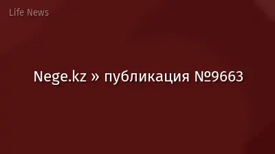 Nege.kz » публикация №9663