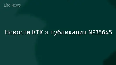 Новости КТК » публикация №35645