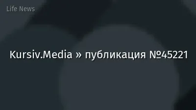 Kursiv.Media » публикация №45221