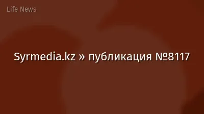 Syrmedia.kz » публикация №8117
