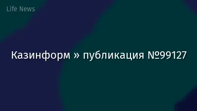 Казинформ » публикация №99127