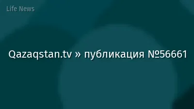 Qazaqstan.tv » публикация №56661
