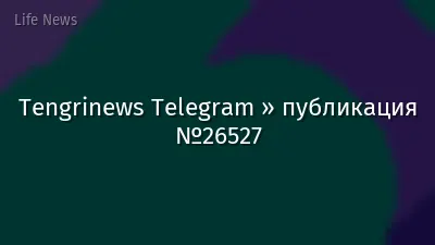 Tengrinews Telegram » публикация №26527