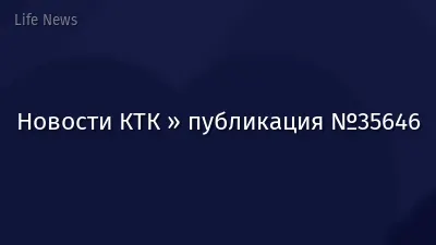 Новости КТК » публикация №35646