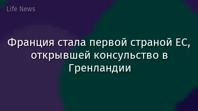 Франция стала первой страной ЕС, открывшей консульство в Гренландии