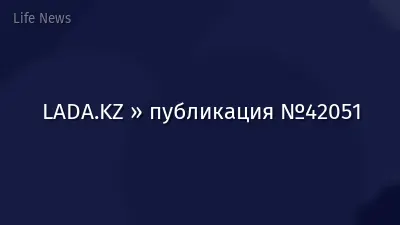 LADA.KZ » публикация №42051