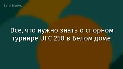 Все, что нужно знать о спорном турнире UFC 250 в Белом доме