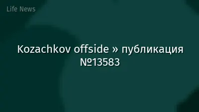 Kozachkov offside » публикация №13583