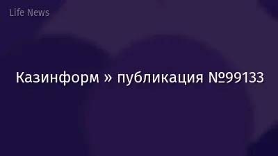 Казинформ » публикация №99133