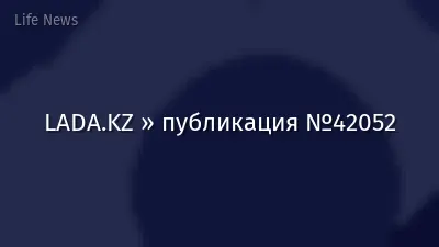 LADA.KZ » публикация №42052
