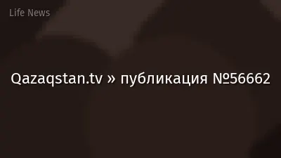 Qazaqstan.tv » публикация №56662