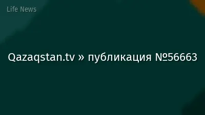 Qazaqstan.tv » публикация №56663